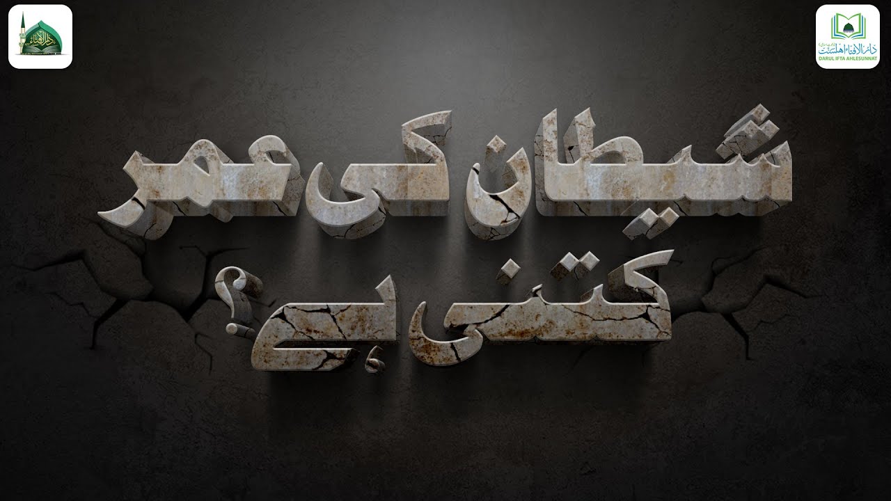 Shaitan Ki Umar Kitni Hai?